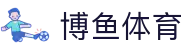 博鱼体育 - 官网首页 - 官方中文主控门户